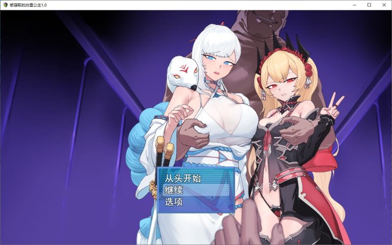 【绿色RPG/汉化】被戴绿帽的女主角白雪 机翻汉化版【新作/1.1G】-乌龟ACG游戏