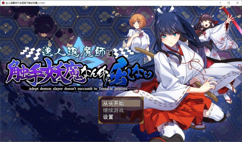 【日式RPG/汉化/CV】驱魔大师不会屈服于触手恶魔 DL机翻版【新作/4.8G】-乌龟ACG游戏