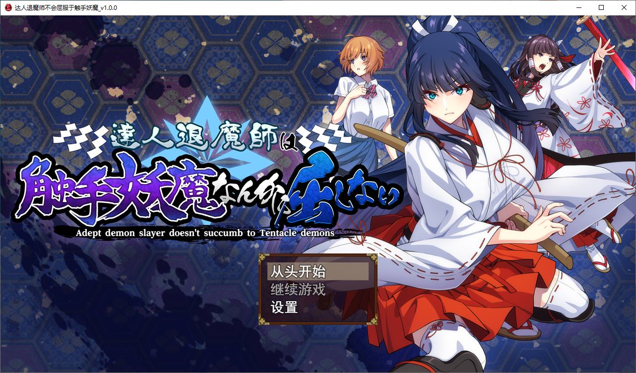 【日式RPG/汉化/CV】驱魔大师不会屈服于触手恶魔 DL机翻版【新作/4.8G】-乌龟ACG游戏