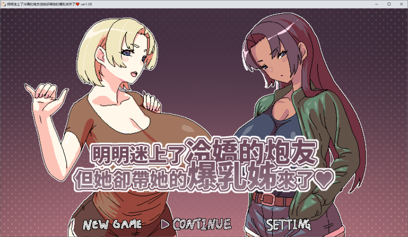 【像素RPG/中文/动态】明明迷上了冷嬌的炮友,但她却带她的爆乳姊来了 DL官中版【新作/500M】-乌龟ACG游戏