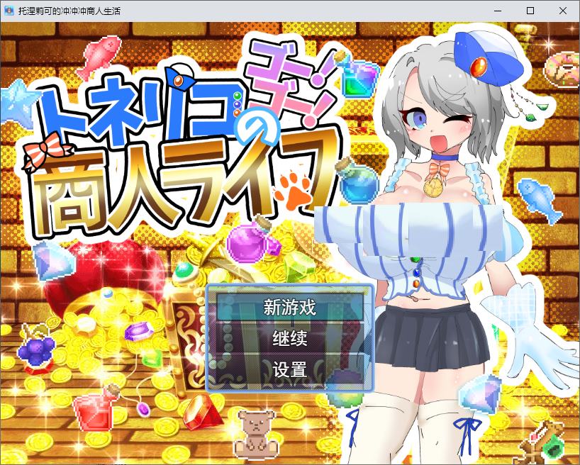 【日式RPG/汉化】刺桐木的冲!冲!商人生活 机翻版【新作/850M】
