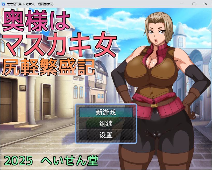 【绿帽RPG/汉化】我的老婆是个XX女人：翘臀繁荣记 机翻版【新作/560M】-乌龟ACG游戏