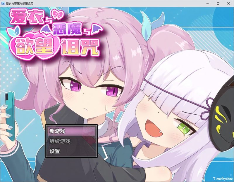 【日式RPG/中文】爱衣与恶魔与欲望诅咒 steam官中步兵版【新作/1.6G】-乌龟ACG游戏