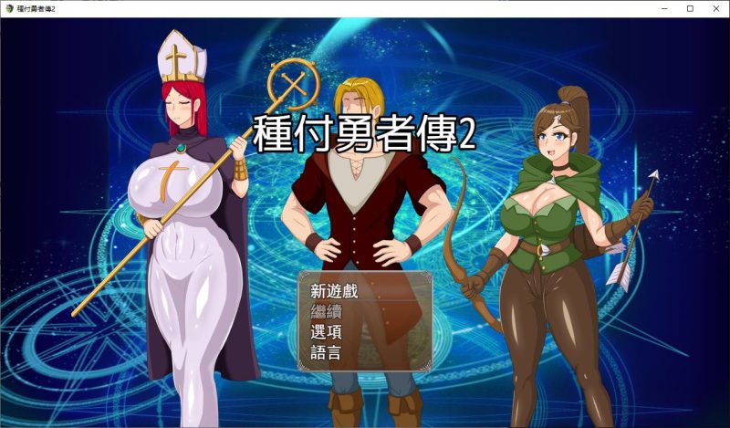 【日式RPG/中文】受孕救世主2 v0.2 中文步兵版【新作/620M】-乌龟ACG游戏