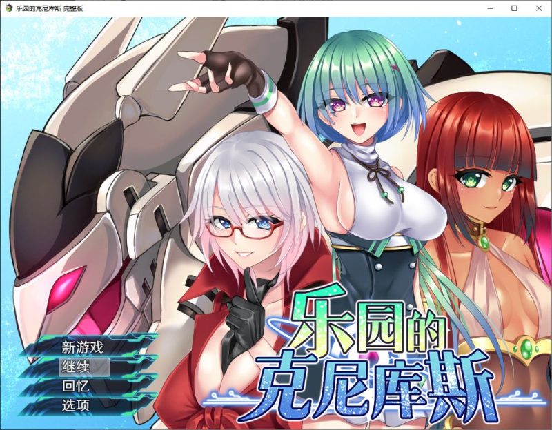 【日式RPG/中文】乐园的克尼库斯 steam官中版【新作/1.1G】-乌龟ACG游戏