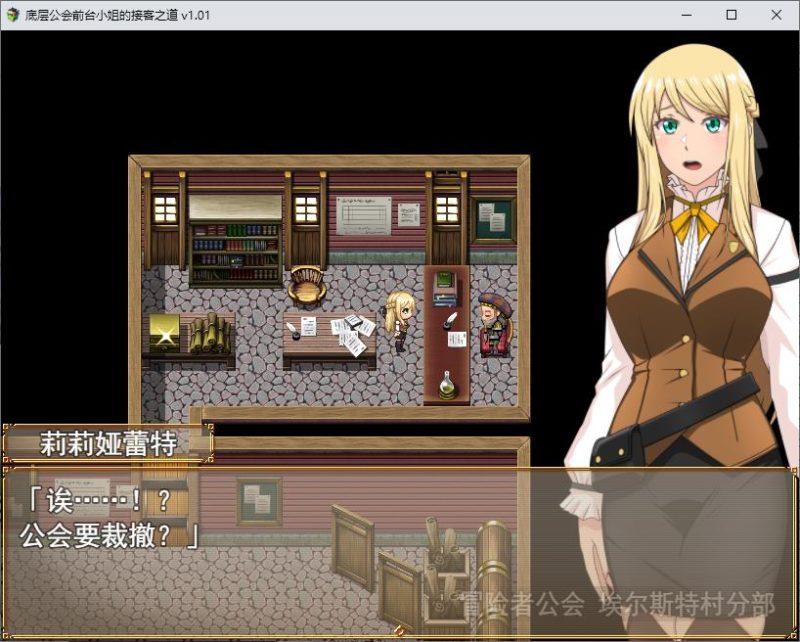 【日式RPG/中文】底层公会前台小姐的接客之道 steam官中版【新作/1.1G】-乌龟ACG游戏