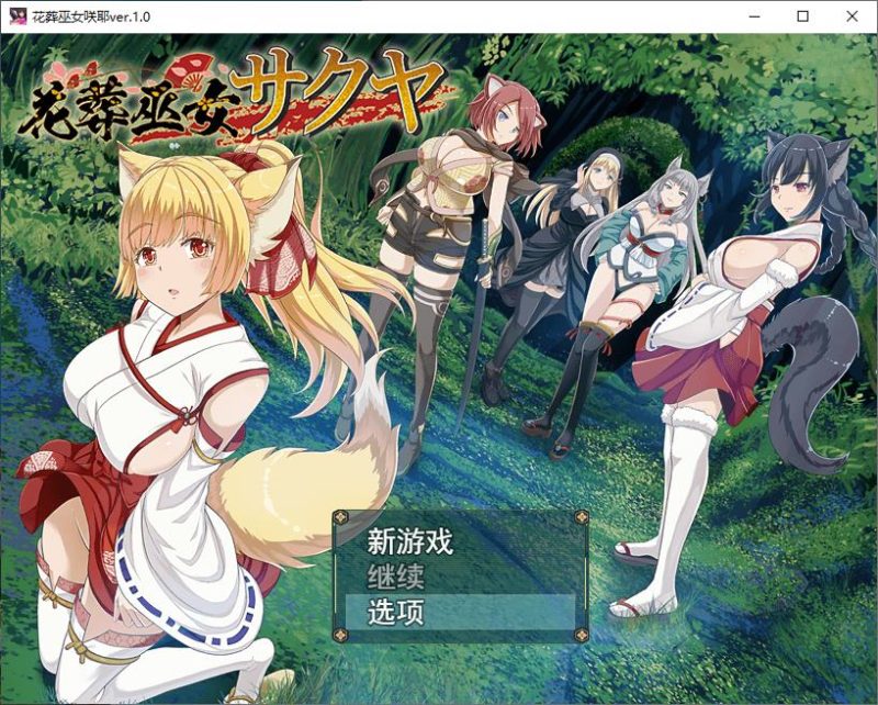 【日式RPG/汉化/动态】花葬巫女咲夜 机翻版 【新作/580M】-乌龟ACG游戏