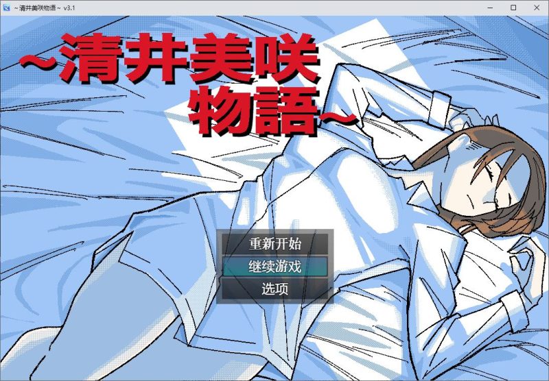 【绿色RPG/汉化】清井美咲物語 AI机翻版【新作/650M】-乌龟ACG游戏