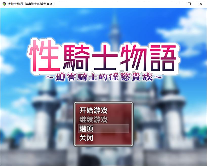 【日式RPG/中文】X骑士物语~迫害騎士的Y慾贵族~ steam官中步兵版 【新作/900M】
