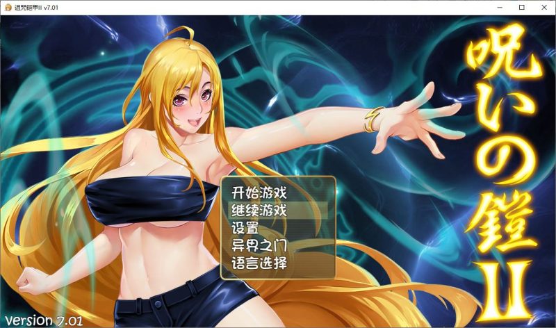 【国产ARPG/动态】诅咒铠甲2：灵魔女传奇 V7.01 中文步兵版【更新/3.7G】-乌龟ACG游戏