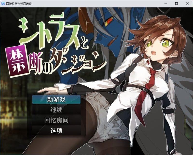 【女同RPG/汉化】柑橘与禁忌地牢 DL机翻版【新作/450M】-乌龟ACG游戏