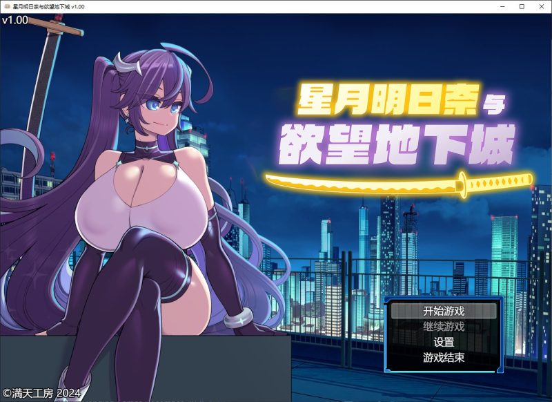 【日式RPG/中文/动态】星月明日奈与欲望地下城 steam官中版【新作/1.9G】-乌龟ACG游戏