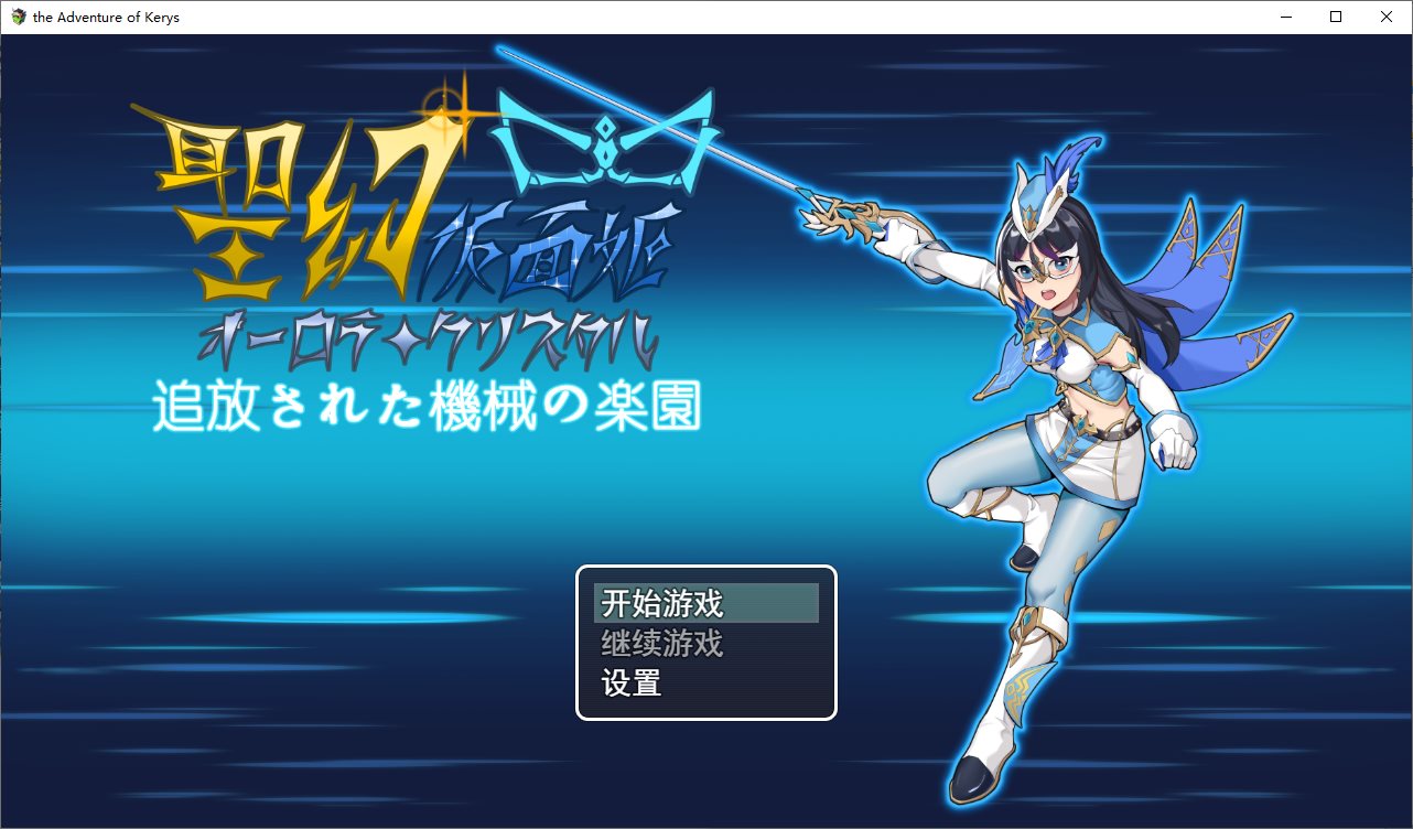 【扶她RPG/中文/动态】圣幻公主 – 极光水晶放逐机器天堂 DL官中版【新作/1.6G】-乌龟ACG游戏