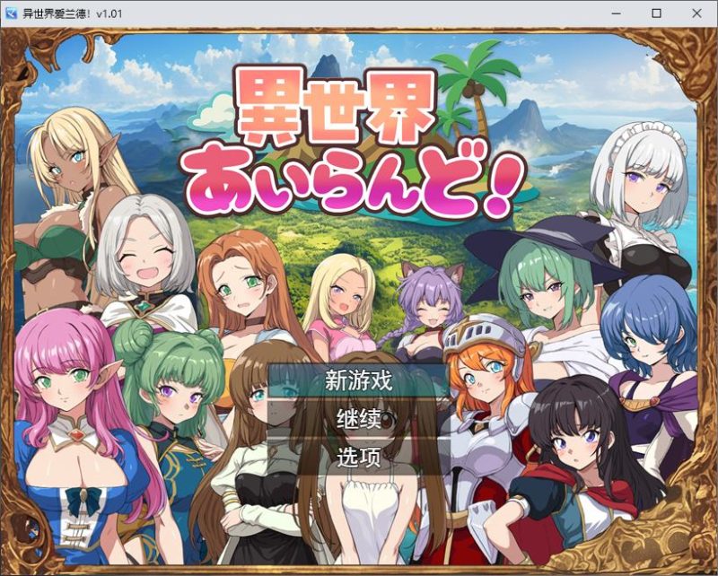 【后宫RPG/汉化】異世界あいらんど! 机翻版【新作/540M】-乌龟ACG游戏