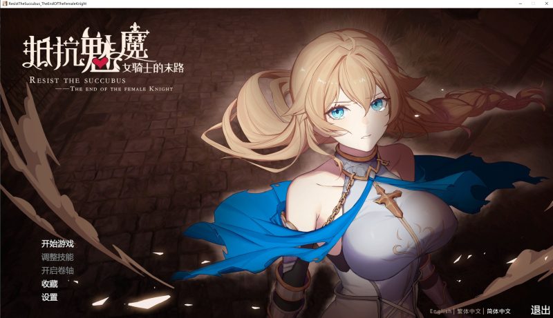 【日式SLG/中文/全动态】抵抗魅魔-被魔纹侵蚀的女骑士的末路 v1.11官中步兵版【更新/3.3G】-乌龟ACG游戏