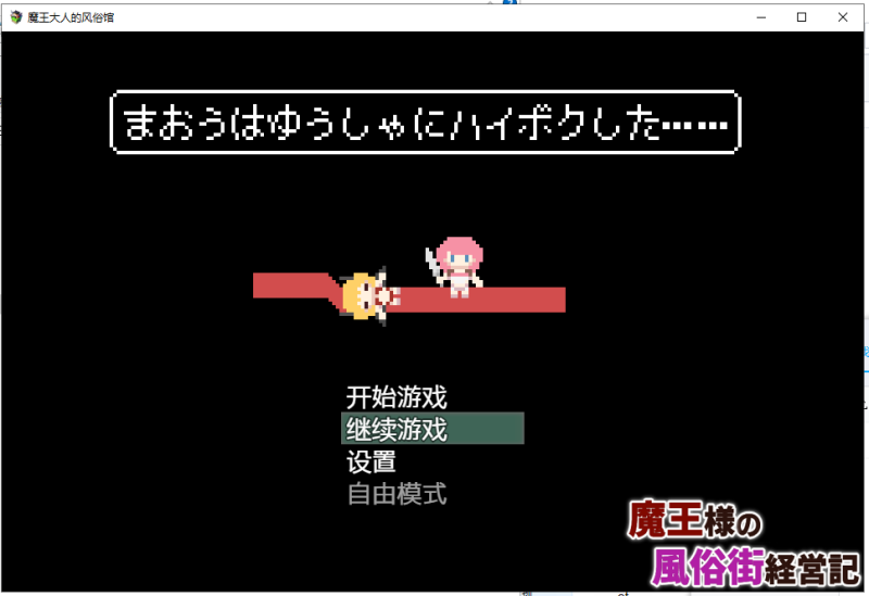 【经营SLG/汉化】魔王大人的风俗馆 PC+安卓 最新完结汉化版【动态/400M】-乌龟ACG游戏