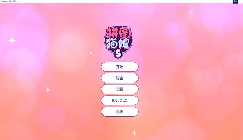 【拼图/中文/全动态】拼图猫娘5 steam中文步兵版【1.3G】-乌龟ACG游戏